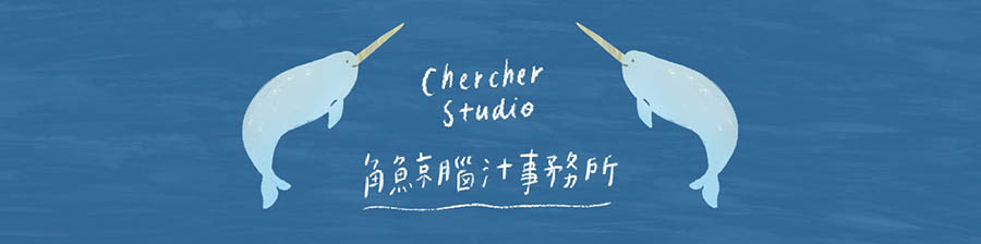 Chercher Studio 角鯨腦汁事務所